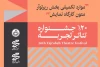 رپرتواری از نمایشنامه «پژوهشی ژرف و سترگ...» برگزار می‌شود 2
