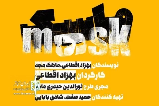 «ماسک» به تئاتر شهرزاد می رود