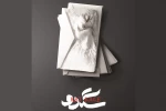 پوستر تئاتر «سگدو» رونمایی شد 2