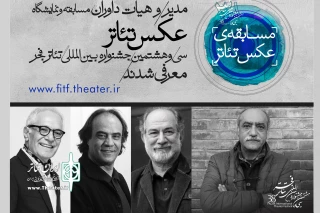 داوران بخش عکس جشنواره تئاتر فجر معرفی شدند