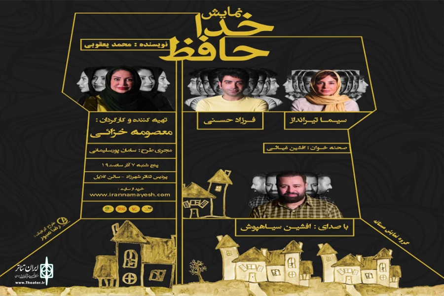 نمایشنامه‌خوانی «خداحافظ» محمد یعقوبی در پردیس تئاتر شهرزاد 2