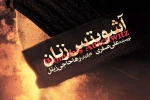 توقف اجرای نمایش «آشویتس زنان» تکذیب شد 2