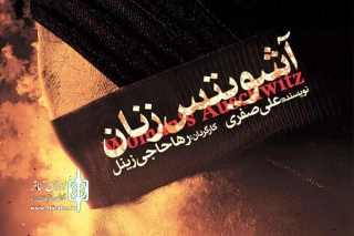 توقف اجرای نمایش «آشویتس زنان» تکذیب شد