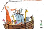 آیین آغازین «قصه‌های سفر پرماجرای کشتی نوح» برگزار می شود 2