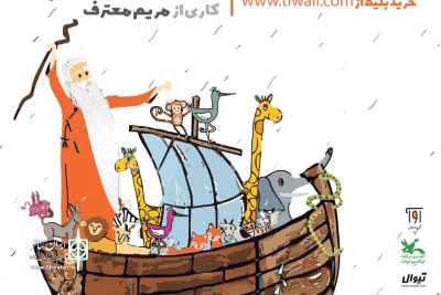 با حضور علیرضا خمسه در سالن گلستان کانون

آیین آغازین «قصه‌های سفر پرماجرای کشتی نوح» برگزار می شود