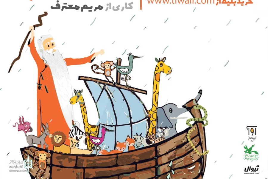 آیین آغازین «قصه‌های سفر پرماجرای کشتی نوح» برگزار می شود 2