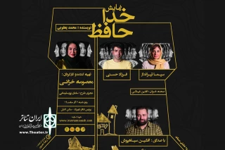 برای نمایشنامه خوانی «خداحافظ»

سیما تیرانداز و فرزاد حسنی به پردیس تئاتر شهرزاد می‌روند