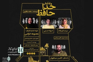 Sima Tirandaz and Farzad Hassani to Read “Goodbye”