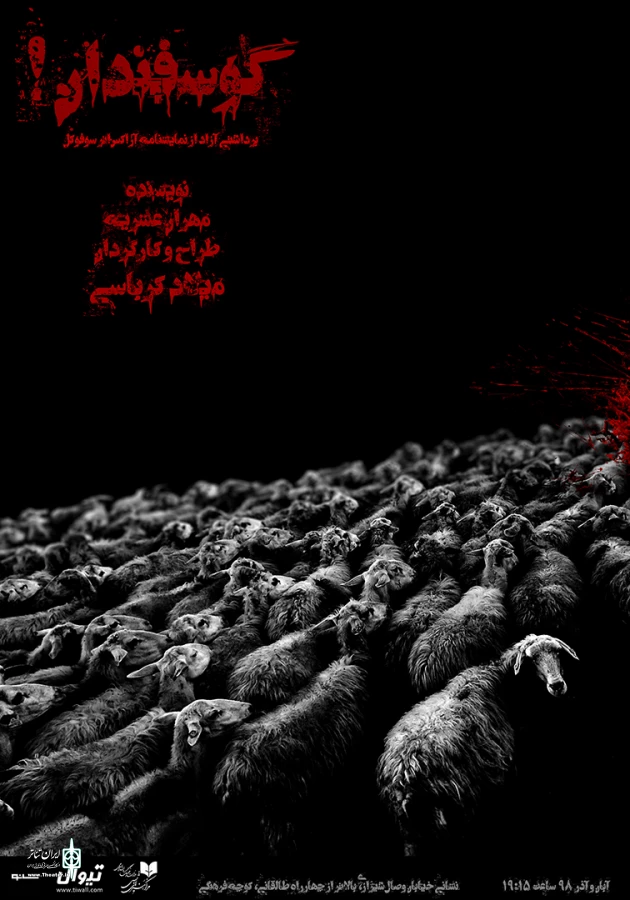 «گوسفندان!» در تماشاخانه شانو 3