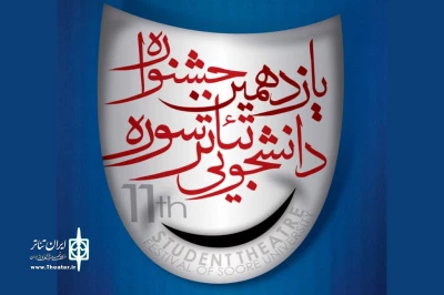 مهلت شرکت در جشنواره دانشجویی تئاتر سوره تمدید شد
