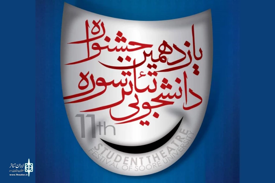 مهلت شرکت در جشنواره دانشجویی تئاتر سوره تمدید شد 2