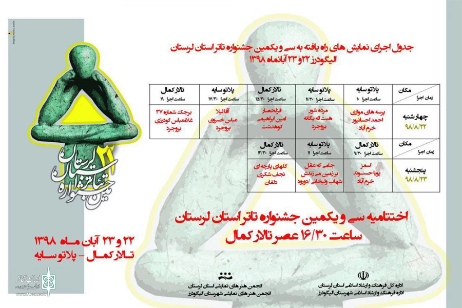 جدول بازبینی آثار متقاضی شرکت در جشنواره تئاتر لرستان منتشر شد 2