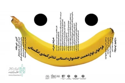 فراخوان دوازدهمین جشنواره تئاتر کمدی تنگستان منتشر شد