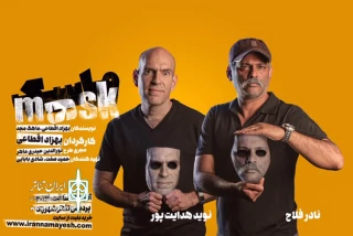 با بازی نادر فلاح و نوید هدایت پور

«ماسک» در پردیس تئاتر شهرزاد به صحنه می‌رود