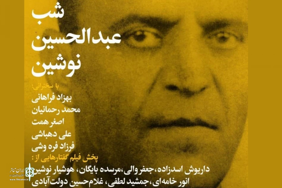 شب عبدالحسین نوشین در تماشاخانه جوانمرد 2