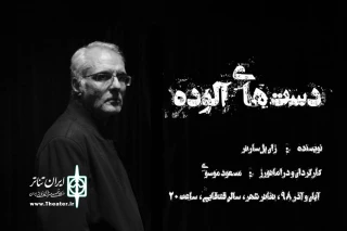 با 20 درصد تخفیف برای سه روز نخست

پیش فروش «دست‌های آلوده» پنجشنبه آغاز می‌شود