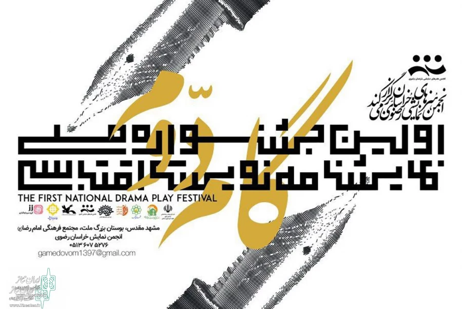 اختتامیه جشنواره نمایشنامه‌نویسی گام دوم در دی‌ماه 2