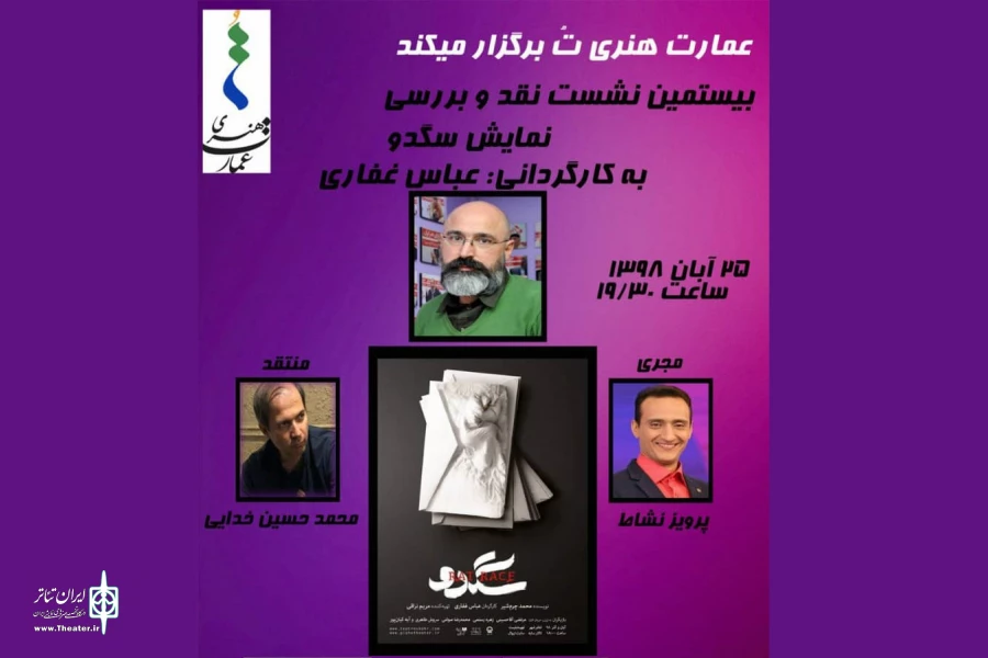 نمایش «سگدو» نقد و بررسی می‌شود 2
