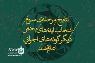 در سه دسته‌بندی معرفی شدند

آثار مرحله سوم بخش دیگرگونه‌های اجرایی جشنواره تئاتر قجر