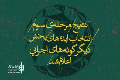 در سه دسته‌بندی معرفی شدند

آثار مرحله سوم بخش دیگرگونه‌های اجرایی جشنواره تئاتر قجر