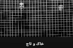 «تاج‌وتخت» زهرا صبری برپا می‌شود 2