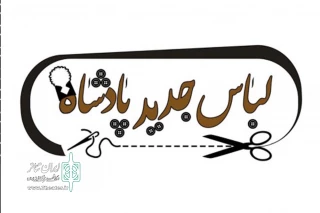میزبانی تماشاخانه سنگلج از نمایش کمدی «لباس جدید پادشاه»