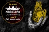 «کامالوکا» به روزهای پایانی نزدیک شد 2
