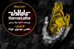 «کامالوکا» به روزهای پایانی نزدیک شد 2