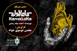 «کامالوکا» به روزهای پایانی نزدیک شد