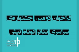 فراخوان دومین جشنواره سراسری تئاتر کوتاه کیش منتشر شد