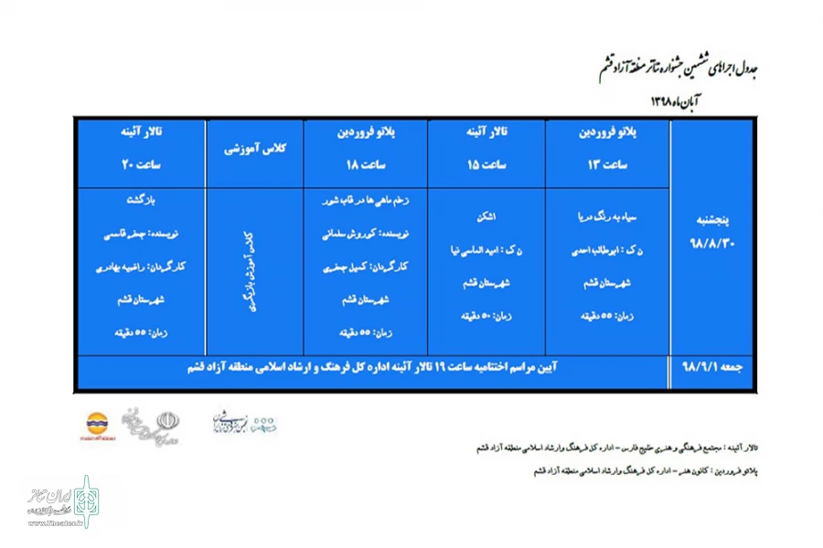 دبیرخانه ششمین جشنواره تئاتر منطقه آزاد قشم از انتشار جدول اجراهای این جشنواره خبر داد 2