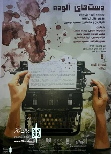The poster of “Dirty Hands” to unveil