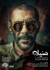 اجرای «نسیان» به تعویق افتاد 3