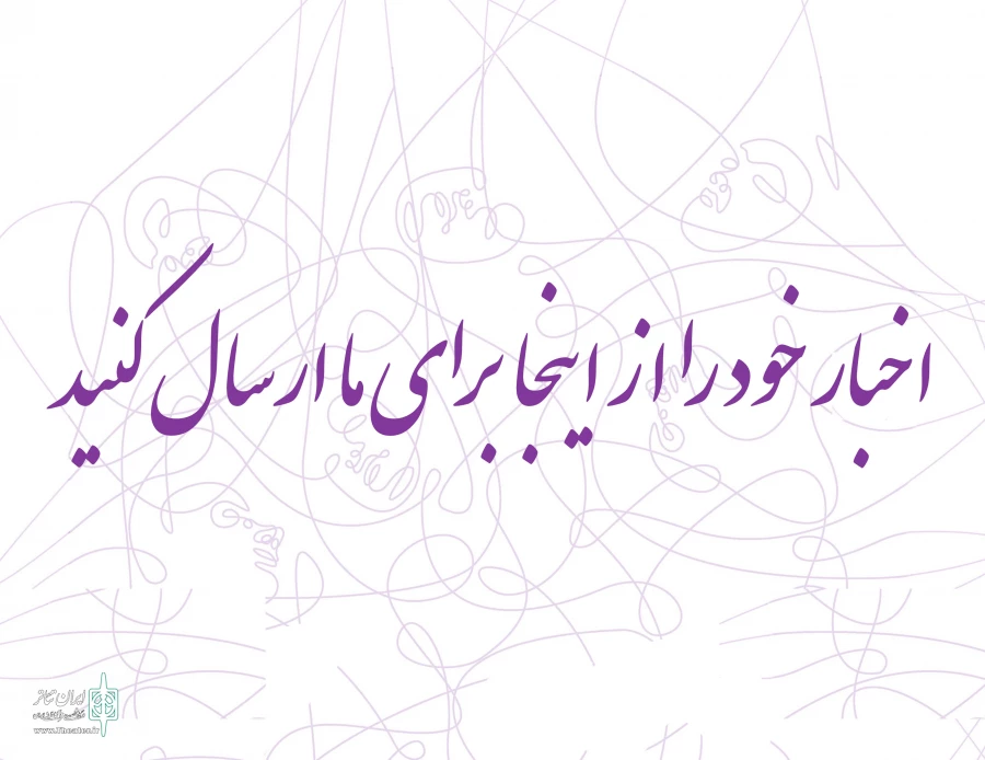 اخبار خود را از طریق سامانه برای ایران تئاتر ارسال کنید 2