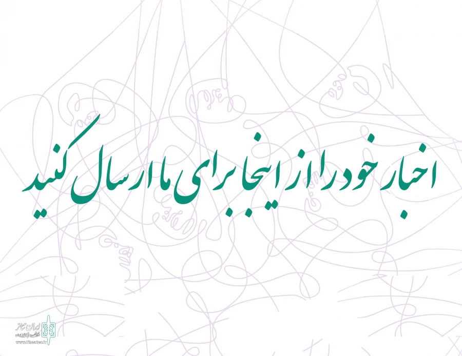 اخبار خود را از طریق سامانه برای ایران تئاتر ارسال کنید 3