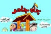 نمایش کودکانه «چاه جادو» به صحنه رسید 2
