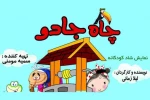 نمایش کودکانه «چاه جادو» به صحنه رسید 2