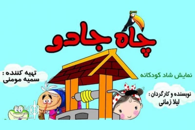 در فرهنگسرای ابن سینا

نمایش کودکانه «چاه جادو» به صحنه رسید