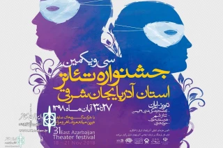 By Nasim Adabi and Mohamad Akhi

East Azerbaijan Theater Fest to Open