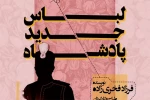 پوستر «لباس جدید پادشاه» منتشر شد 3