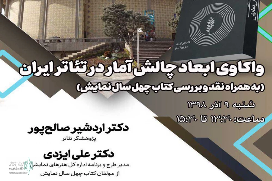 برگزاری نشست تخصصی «واکاوی ابعاد چالش آمار در تئاتر ایران» در پژوهشگاه فرهنگ، هنر و ارتباطات 2