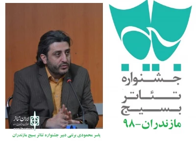دبیر جشنواره تئاتر بسیج مازندران خبر داد:

14 اثر به بخش نهایی تئاتر بسیج مازندران راه پیدا کردند