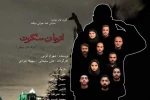 تماشاخانه سرو میزبان «اتوبان سکوت» شد 2
