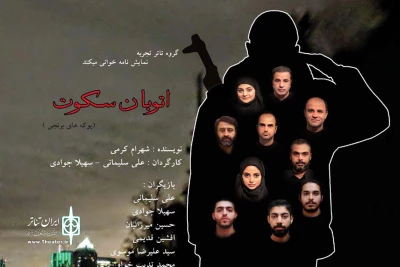 با کارگردانی علی سلیمانی و سهیلا جوادی نمایشنامه خوانی می شود

«اتوبان سکوت» در تماشاخانه سرو میزبان