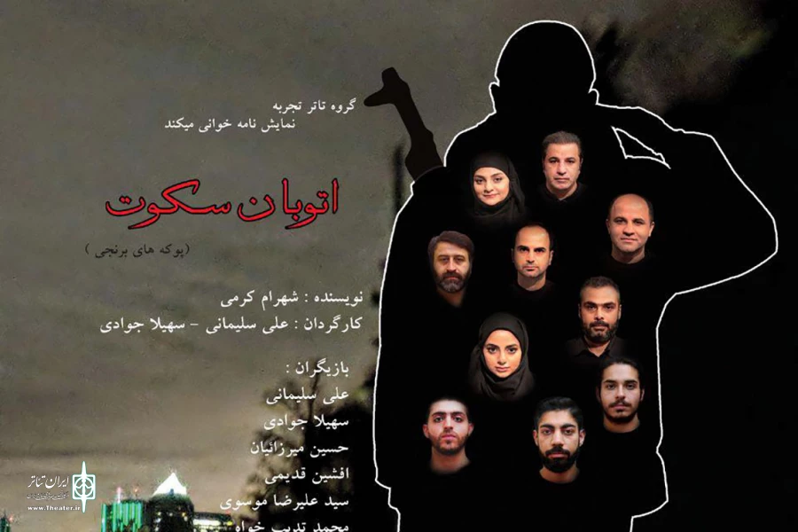 تماشاخانه سرو میزبان «اتوبان سکوت» شد 2
