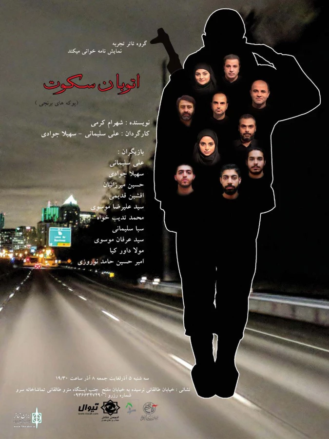 تماشاخانه سرو میزبان «اتوبان سکوت» شد 3