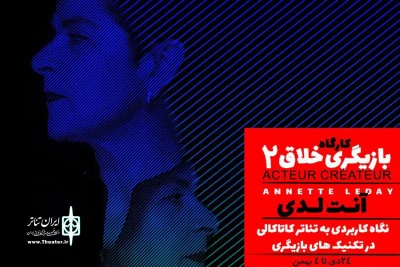 در مدرسه هیلاج

طراح حرکت فرانسوی کارگاه نمایش برگزار می‌کند