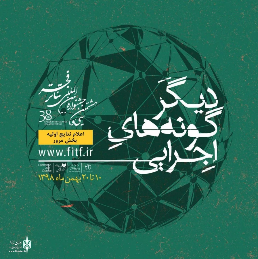 نتایج اولیه بخش مرور دیگرگونه‌های اجرایی اعلام شد 3
