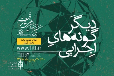از سوی دبیرخانه جشنواره تئاتر فجر

نتایج اولیه بخش مرور دیگرگونه‌های اجرایی اعلام شد