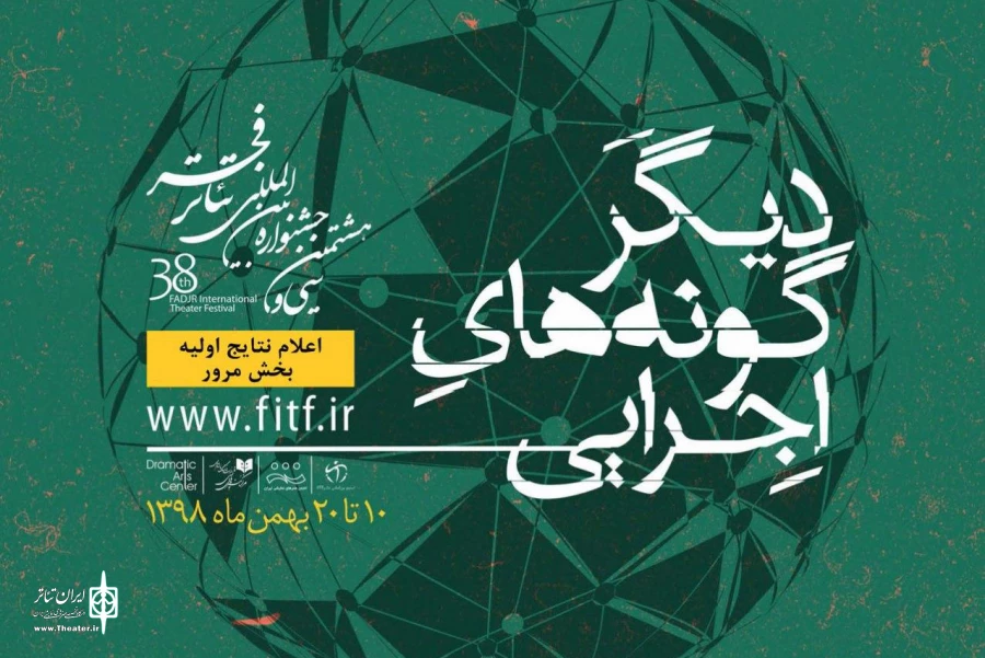 نتایج اولیه بخش مرور دیگرگونه‌های اجرایی اعلام شد 2